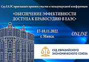 Опубликована программа V Международной конференции Суда ЕАЭС